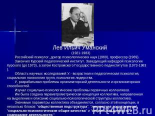 Лев Ильич Уманский (1921-1983)Российский психолог, доктор психологических наук (