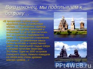 Вот, наконец, мы подплываем к острову… «В прозрачной глубине озера медленно плыв