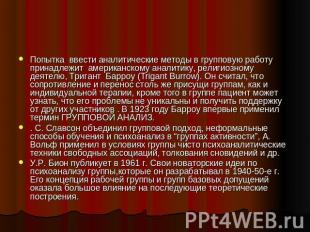 Попытка  ввести аналитические методы в групповую работу  принадлежит  американск