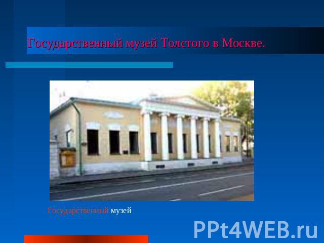 Государственный музей Толстого в Москве. Государственный музей