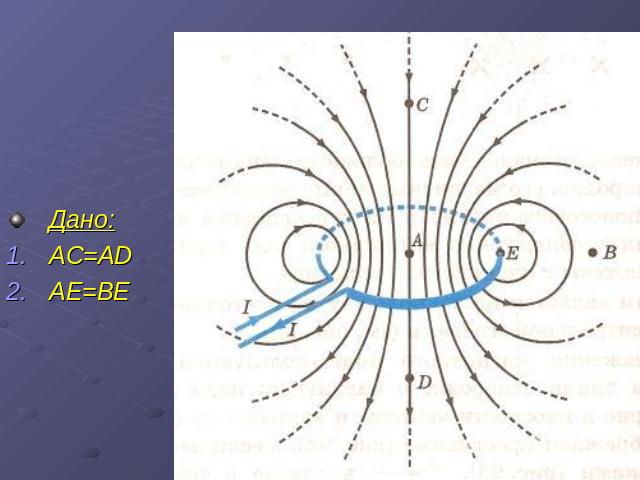 Дано:АС=АDАЕ=ВЕ