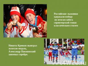 Российские лыжники одержали победу по итогам забегаспринтерской гонки классическ