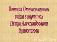 Великая Отечественная война в картинах Петра Александровича Кривоногова