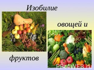 Изобилие овощей ифруктов