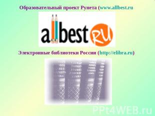 Образовательный проект Рунета (www.allbest.ru Электронные библиотеки России (htt