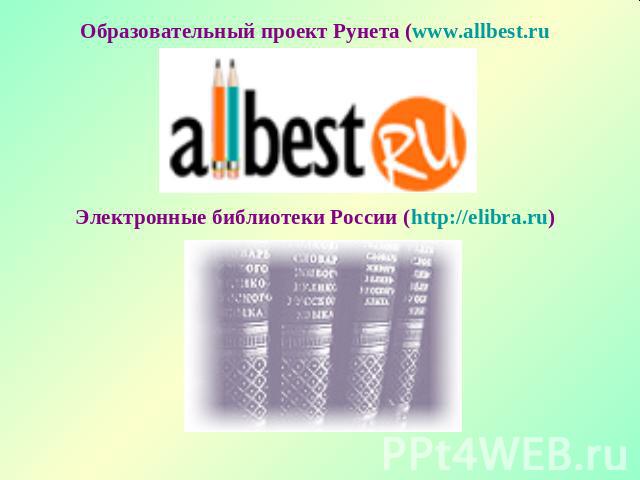 Образовательный проект Рунета (www.allbest.ru Электронные библиотеки России (http://elibra.ru) 