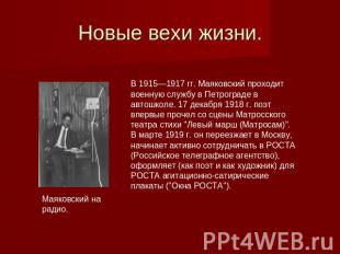 Новые вехи жизни. В 1915—1917 гг. Маяковский проходит военную службу в Петроград