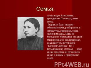 Семья. Александра Алексеевна, урожденная Павленко,- мать поэта. Родители были лю