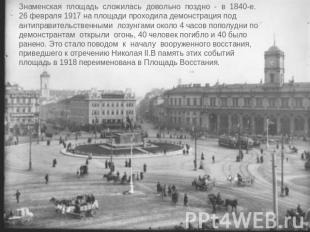 Знаменская площадь сложилась довольно поздно - в 1840-е. 26 февраля 1917 на площ