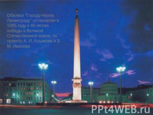 Обелиск "Городу-герою Ленинграду" установлен в 1985 году к 40-летию победы в Вел