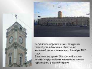 Регулярное перемещение граждан из Петербурга в Москву и обратно по железной доро