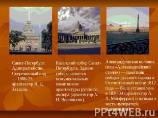 Санкт-Петербург. Адмиралтейство. Современный вид — 1806-23, архитектор А. Д. Зах