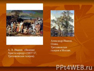 А. А. Иванов. «Явление Христа народу» (1837-57, Третьяковская галерея).Александр