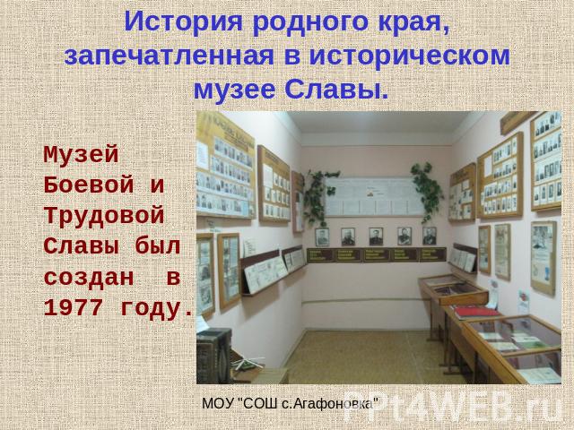 История родного края, запечатленная в историческом музее Славы. Музей Боевой и Трудовой Славы был создан в 1977 году.