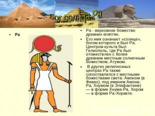 РаБог солнца Ра Ра - верховное божество древних египтян. Его имя означает «солнц