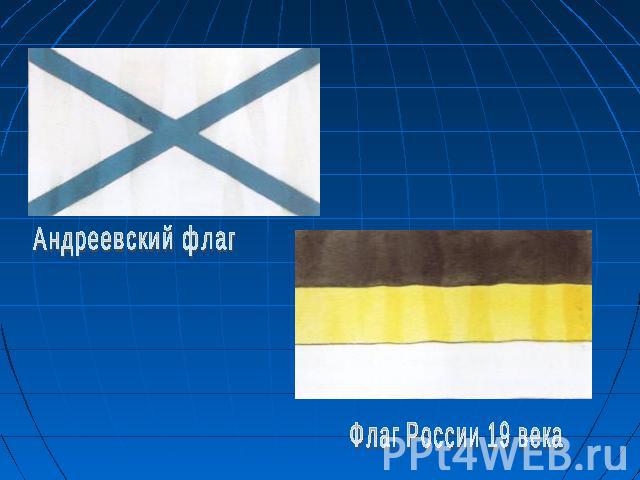 Андреевский флагФлаг России 19 века