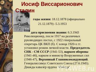 Иосиф Виссарионович Сталин годы жизни: 18.12.1878 (официально 21.12.1879) -5.3.1