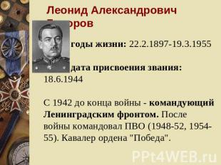 Леонид Александрович Говоров годы жизни: 22.2.1897-19.3.1955 дата присвоения зва
