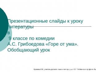 Презентационные слайды к уроку литературы в 9 классе по комедии А.С. Грибоедова