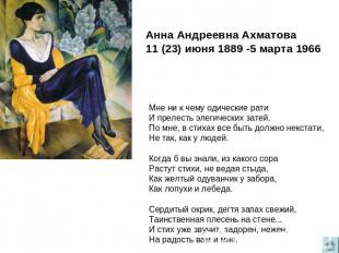 Анна Андреевна Ахматова11 (23) июня 1889 -5 марта 1966Мне ни к чему одические ра