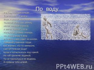 По воду Я в гору саночки толкаю.Еще немного -и конец.Вода, в дороге замерзая,Тяж