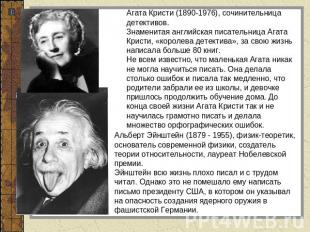 Агата Кристи (1890-1976), сочинительница детективов.Знаменитая английская писате