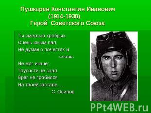 Пушкарев Константин Иванович (1914-1938) Герой Советского Союза Ты смертью храбр