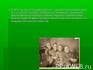 В 1930 году Костя Пушкарев окончил 7 классов Сенгилеевской школы № 1 и поступил