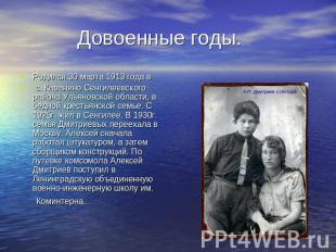 Довоенные годы. Родился 30 марта 1913 года в с. Каранино Сенгилеевского района У