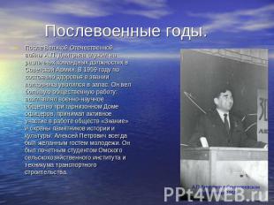 Послевоенные годы. После Великой Отечественной войны А.П. Дмитриев служил на раз