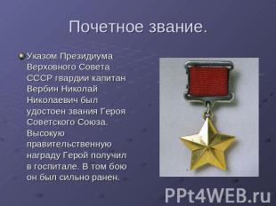 Почетное звание. Указом Президиума Верховного Совета СССР гвардии капитан Вербин