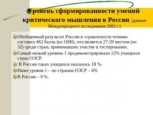Уровень сформированности умений критического мышления в России (данные Междунаро