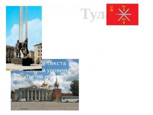 Тула   российский город-герой, административный центр Тульской области. Он распо
