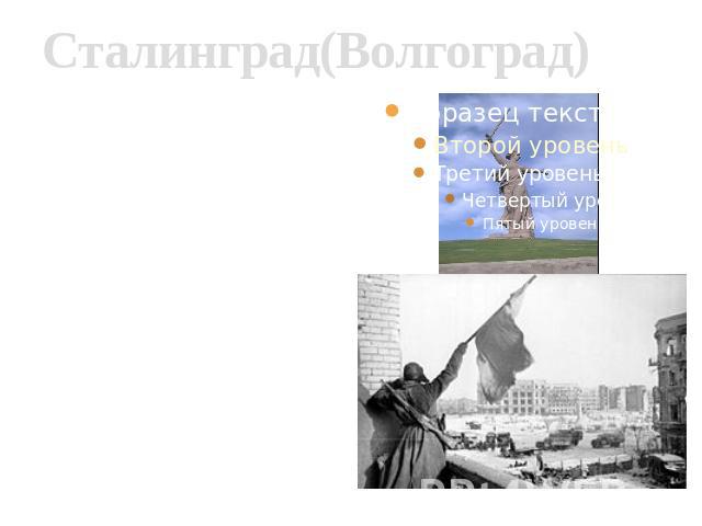 Сталинград(Волгоград) В 1942 году у стен Сталинграда решалась судьба всего цивилизованного мира. В междуречье Волги и Дона развернулось величайшее в истории войн сражение. 12 июля 1942 г. образовался Сталинградский фронт, а день 17 июля вошел в исто…