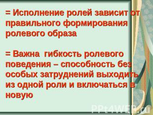 = Исполнение ролей зависит от правильного формирования ролевого образа= Важна ги