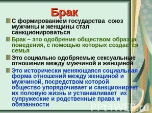 Брак С формированием государства союз мужчины и женщины стал санкционироватьсяБр