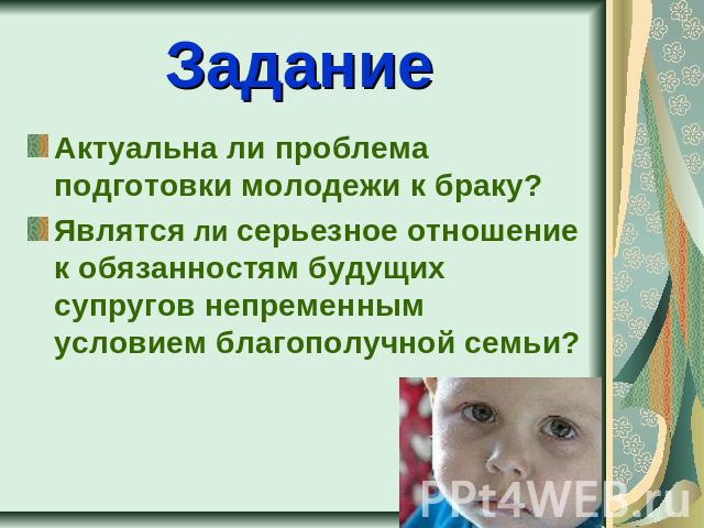 Задание Актуальна ли проблема подготовки молодежи к браку?Являтся ли серьезное отношение к обязанностям будущих супругов непременным условием благополучной семьи?