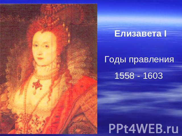 Елизавета IГоды правления 1558 - 1603