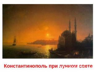 Константинополь при лунном свете