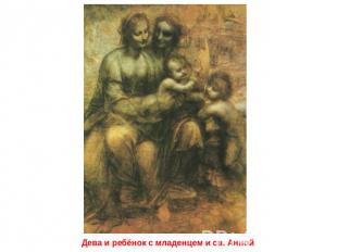 Дева и ребёнок с младенцем и св. Анной