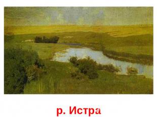 р. Истра