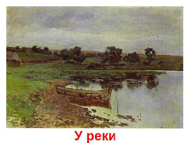 У реки