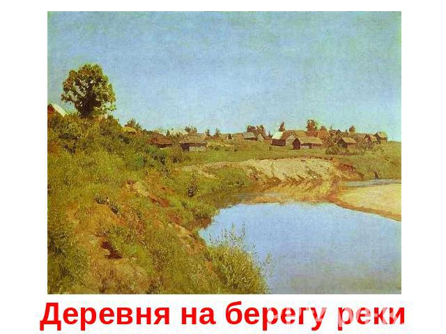 Деревня на берегу реки