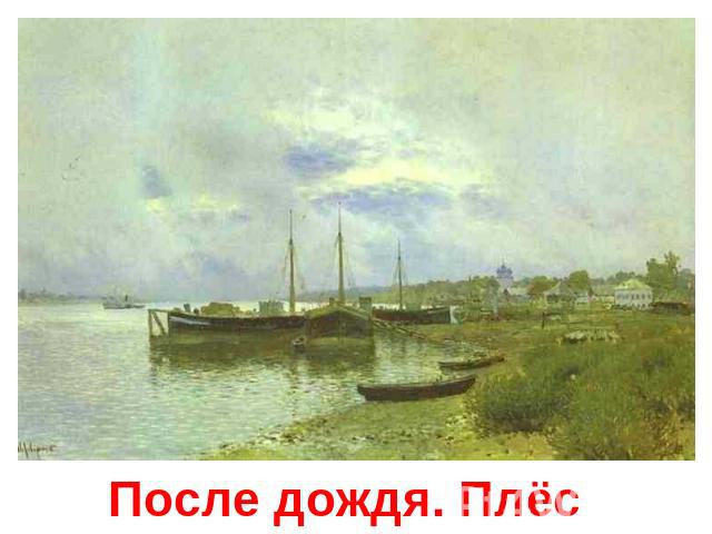 После дождя. Плёс