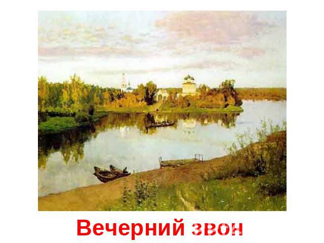 Вечерний звон