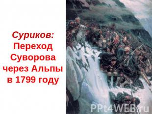 Суриков: Переход Суворова через Альпыв 1799 году