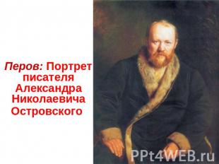Перов: Портрет писателя Александра Николаевича Островского