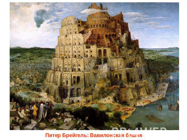 Питер Брейгель: Вавилонская башня