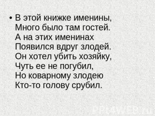 В этой книжке именины,Много было там гостей.А на этих именинахПоявился вдруг зло