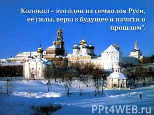 “Колокол – это один из символов Руси, её силы, веры в будущее и памяти о прошлом